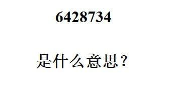 6428734是什么意思 6428734用九键打出来是什么意思