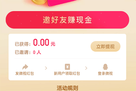 腾讯微视红包怎么领取 红包获得方法介绍