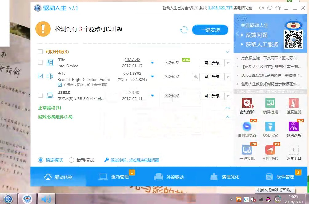 驱动正常但没有声音怎么办？驱动人生7一键修复教程