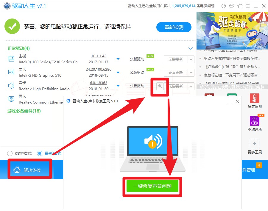 驱动正常但没有声音怎么办？驱动人生7一键修复教程