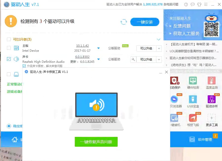 驱动正常但没有声音怎么办？驱动人生7一键修复教程