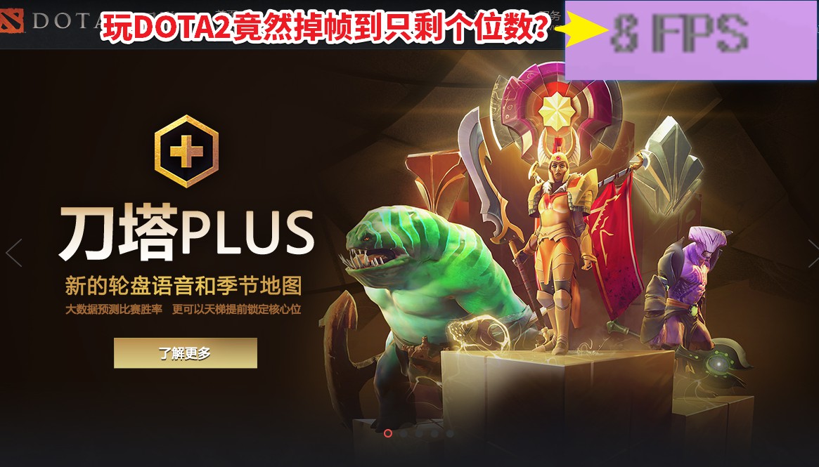 1060显卡玩刀塔Dota2疯狂掉帧是什么问题？驱动人生秒解