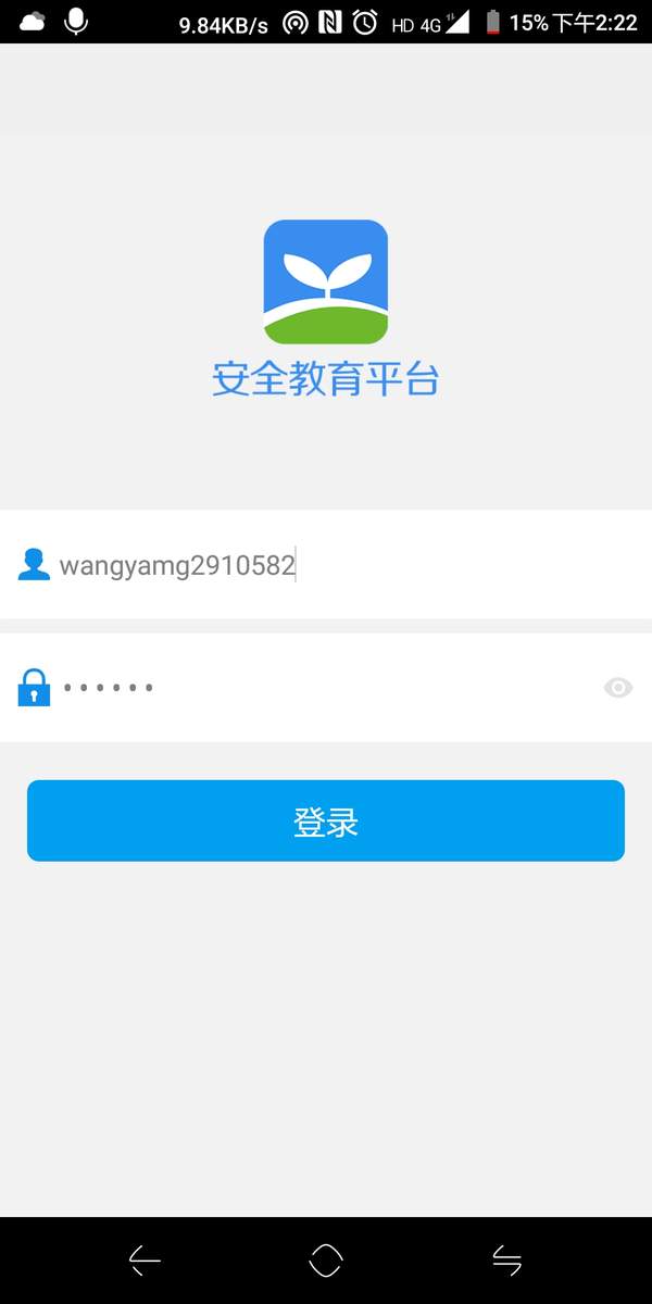 安全教育平台app【无法登录】解决方法介绍