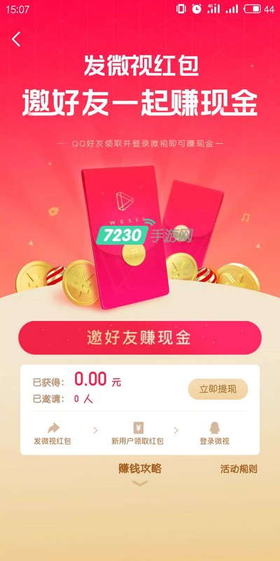 微视红包是真的吗 微视红包怎么提现