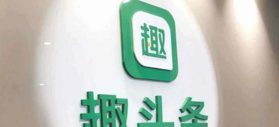 趣头条和今日头条哪个好？区别对比介绍