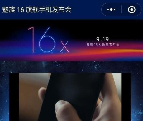 魅族16x发布会在哪看？发布会观看地址分享