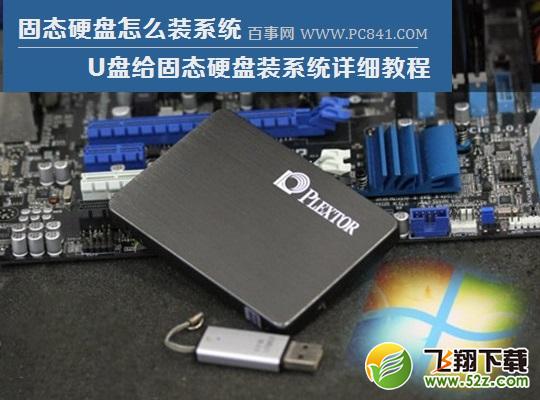 固态硬盘怎么装系统_U盘安装固态硬盘系统图文教程固态硬盘怎么装系统_U盘安装固态硬盘系统图文教程