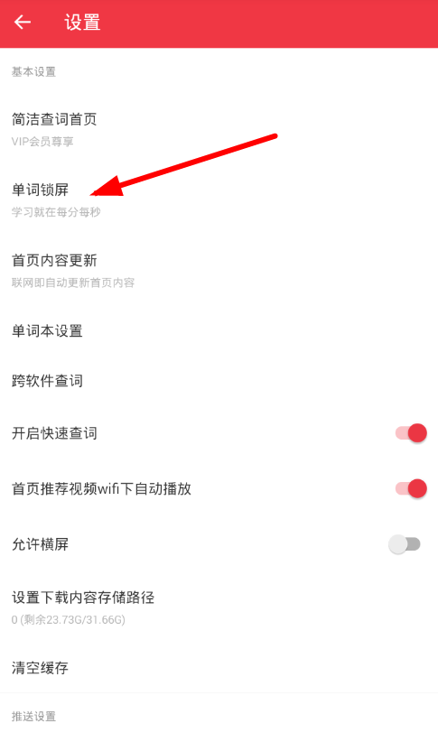 有道词典单词锁屏功能怎么设置 ？单词锁屏功能设置方法