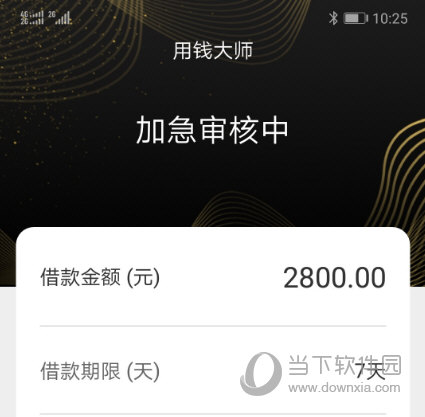 用钱大师审核要多久 看看放款快不快