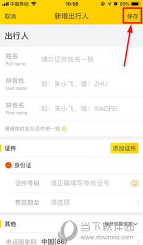 飞猪旅行怎么加人 添加常用信息教程
