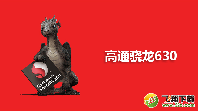 骁龙630和骁龙625哪个好_骁龙630和骁龙625评测对比骁龙630和骁龙625哪个好_骁龙630和骁龙625评测对比