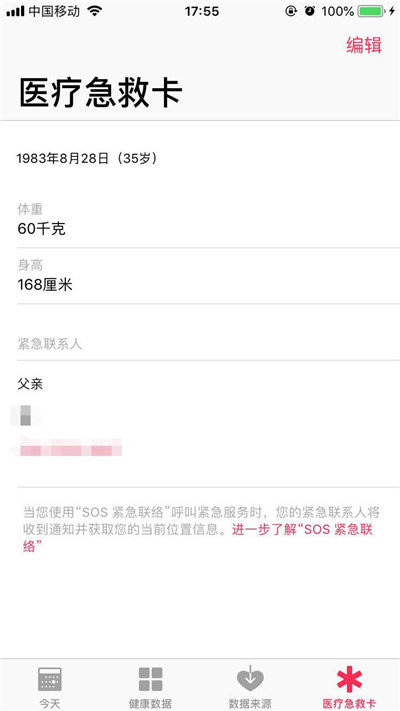 iPhoneXS医疗急救卡图文设置步骤一览