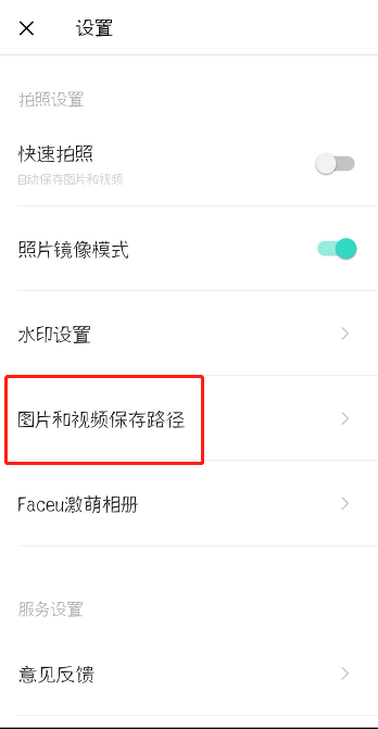 Faceu激萌怎么修改保存路径？修改保存路径教程分享