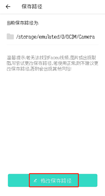 Faceu激萌怎么修改保存路径？修改保存路径教程分享