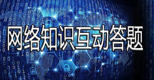 武汉网警邀您参加网络知识安全互动答题