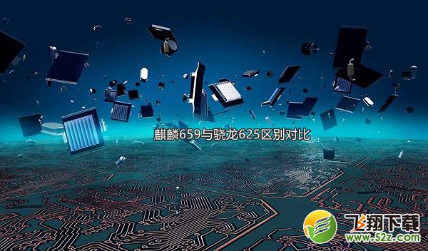 麒麟659和骁龙625哪个好_麒麟659和骁龙625评测对比麒麟659和骁龙625哪个好_麒麟659和骁龙625评测对比