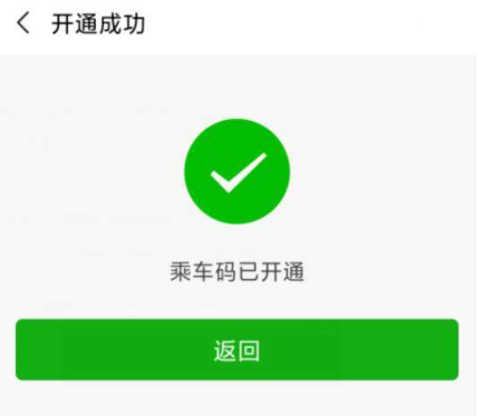 北京运行【腾讯乘车码】开通及使用步骤图文一览
