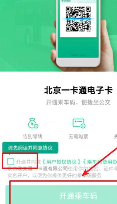 北京运行腾讯乘车码开通及使用步骤图文一览