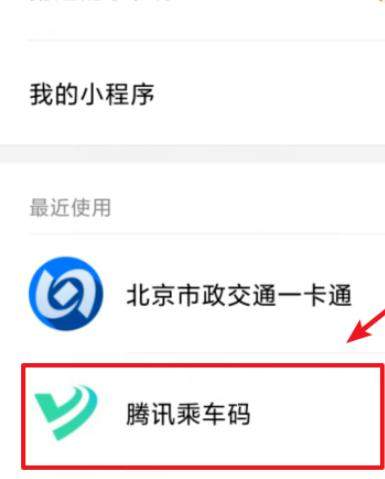北京运行腾讯乘车码开通及使用步骤图文一览