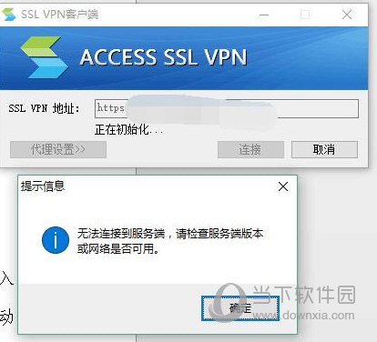 EasyConnect无法连接到服务端 连接失败解决方法
