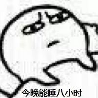 每天晚上的我是这样子的表情包【高清无水印】