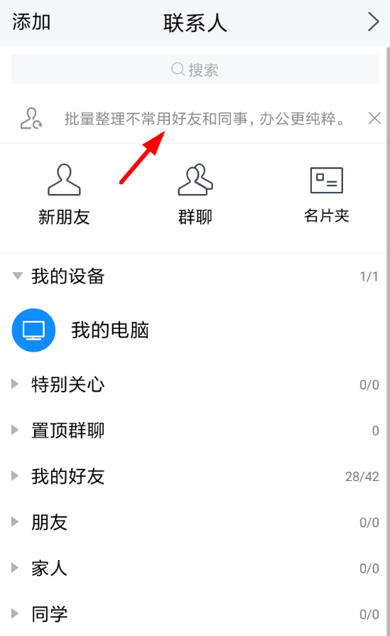 腾讯TIM怎么隐藏不常用好友?具体操作方法推荐