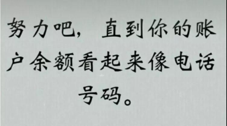 努力吧图片大全_努力吧直到你的账户余额图片分享