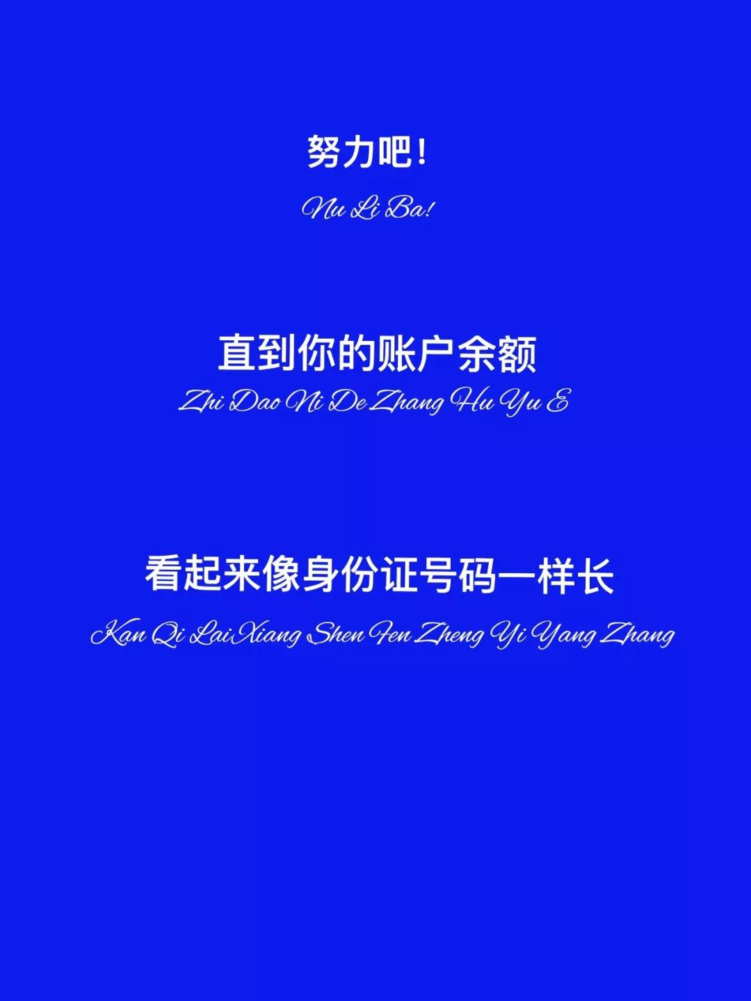 努力吧图片大全_努力吧直到你的账户余额图片分享