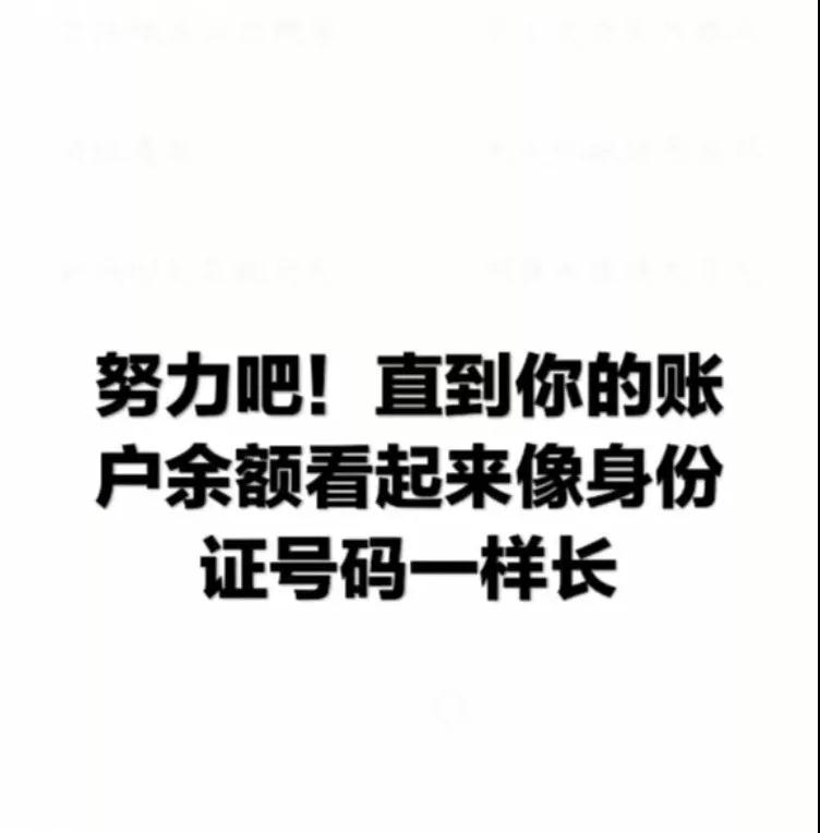 努力吧图片大全_努力吧直到你的账户余额图片分享