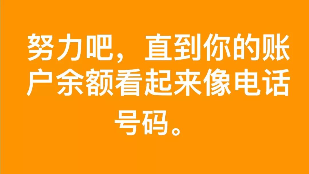 努力吧图片大全_努力吧直到你的账户余额图片分享