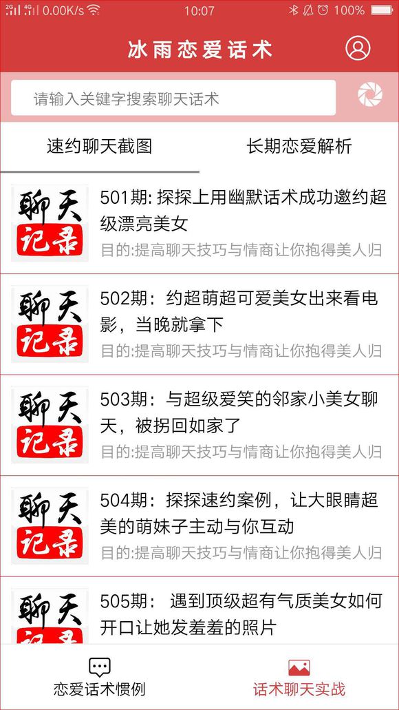 冰雨恋爱话术完整版谁有 冰雨恋爱话术完整版在哪下载