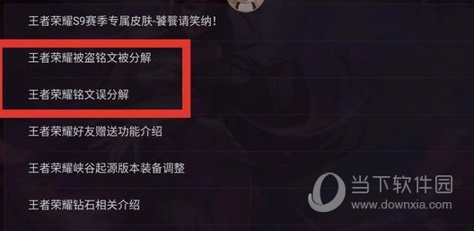 王者荣耀铭文找回系统升级怎么办 铭文找回更新怎么回事