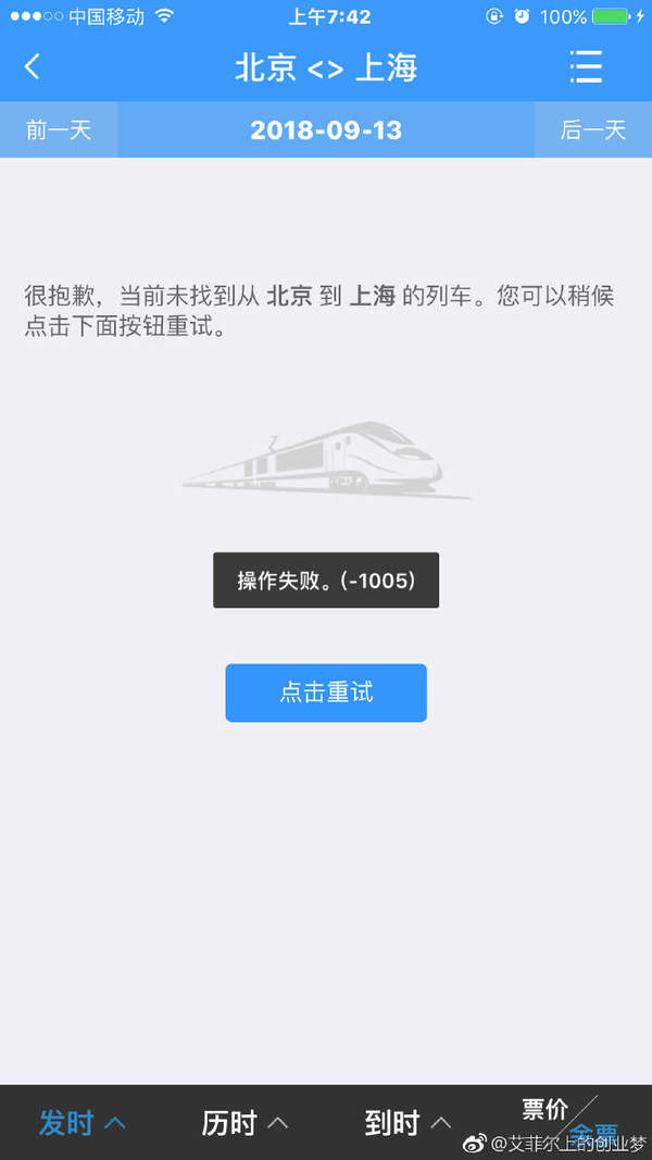 12306崩了怎么办？9.12操作失败解决方案