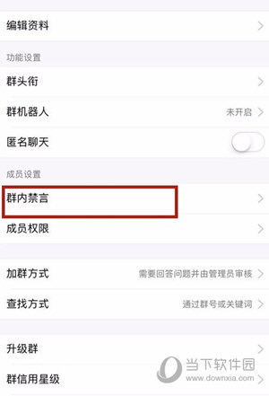 手机QQ怎么禁言一个群 禁言所有人方法