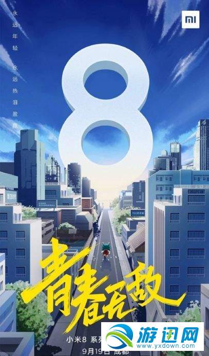 小米8青春版发布会什么时候开始？小米8青春版发布会开始时间分享