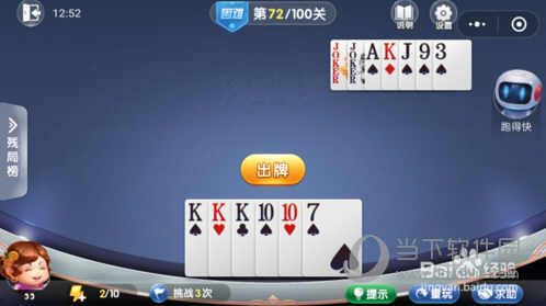 微信欢乐斗地主残局闯关困难第72关怎么过 72关通关破解技巧