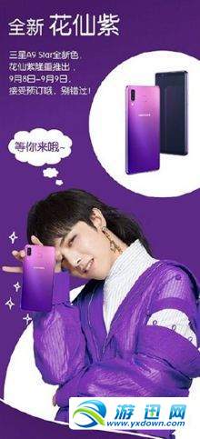 三星A9 Star紫色什么时候出？三星A9 Star紫色上线时间详解