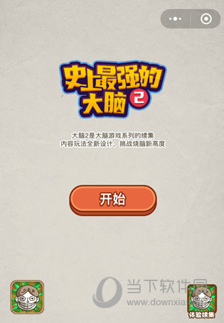 微信史上最强的大脑2攻略大全 全关卡通关图文答案