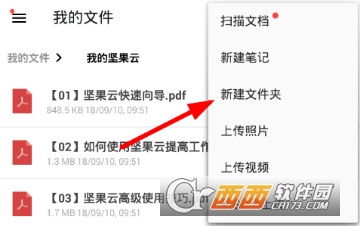 坚果云如何创建文件夹 创建文件夹方法