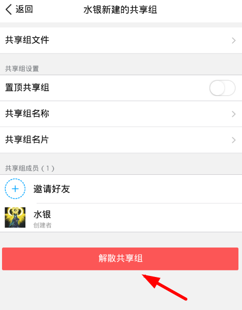 腾讯微云如何解散共享组？具体方法图文一览