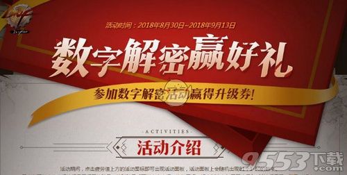 dnf9月8日数字解密答案是多少 9月8日dnf2018数字解密答案