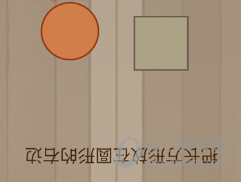 微信脑力大乱斗第89关怎么过 把长方形放在圆形的右边答案