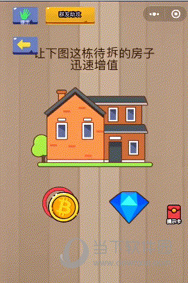 微信脑力大乱斗第83关怎么过 让这栋待拆的房子迅速增值答案