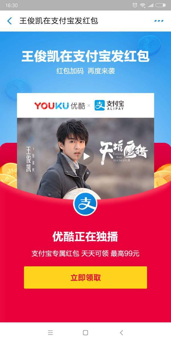 支付宝王俊凯红包怎么领取?天坑鹰猎红包福利领取教程详解