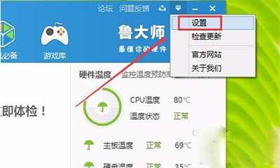 鲁大师怎么设置节能降温？