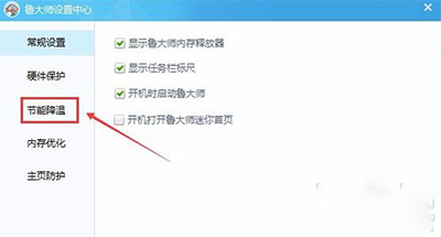 鲁大师怎么设置节能降温？