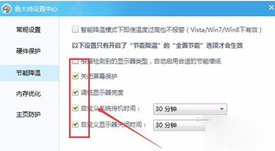 鲁大师怎么设置节能降温？