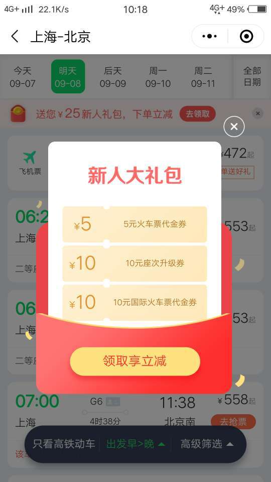 酒店机票火车小程序怎么抢票？买票抢票方法介绍