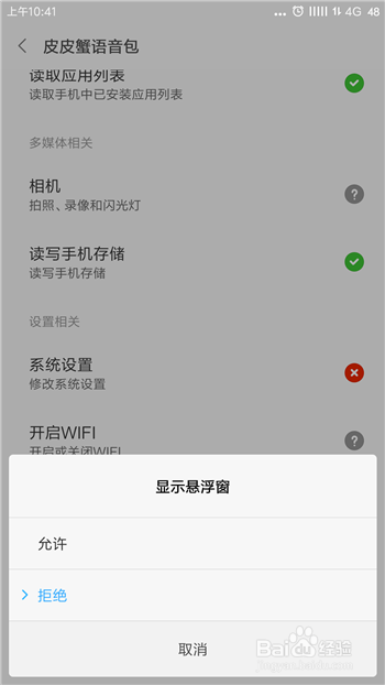 皮皮蟹语音包怎么开悬浮窗?悬浮窗权限开启教程分享