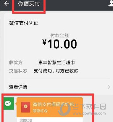 微信支付摇一摇错过了怎么办 付款后忘记摇一摇找回方法